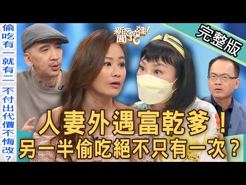【新聞挖挖哇】人妻外遇富乾爹！「放進去一下下就好」出事了！另一半偷吃絕對不只有一次？婚外情慣性出軌搞不倫的下場？｜20220926來賓：狄志為、馬在勤、欣西亞、作家H、林萃芬