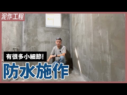 老師傅也會翻車？！防水工程眉角多，根除浴室漏水的SOP施作過程分享【安心整合】waterproofing