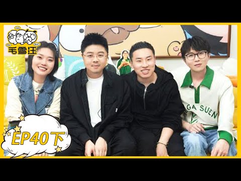 《毛雪汪》第40期下：徐志胜预测脱口秀大会冠军，呼兰竟是娱乐圈友谊的桥梁 | MAO XUE WANG | 腾讯视频