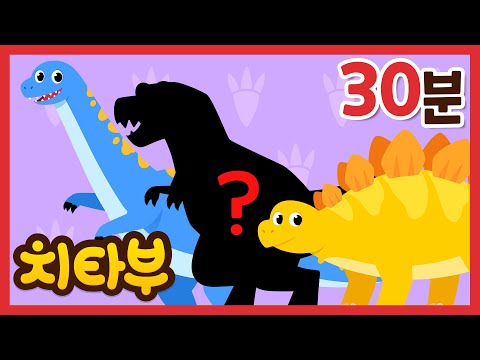 [✨동요모음] 중생대 최강 공룡들과 함께 노래해요🎶 | BEST 인기 공룡 동요 모음집 | 신나는 인기동요 #치타부