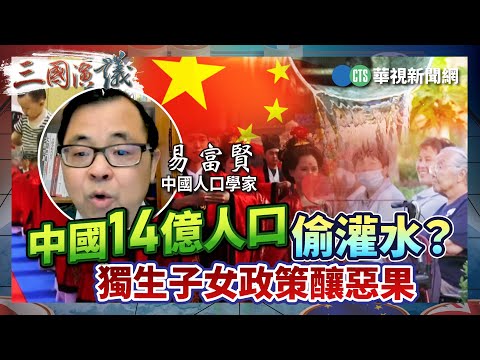 中國人口14億偷灌水？ 獨生子女政策釀惡果｜#易富賢 #矢板明夫 #汪浩｜@華視三國演議｜精華｜20250209