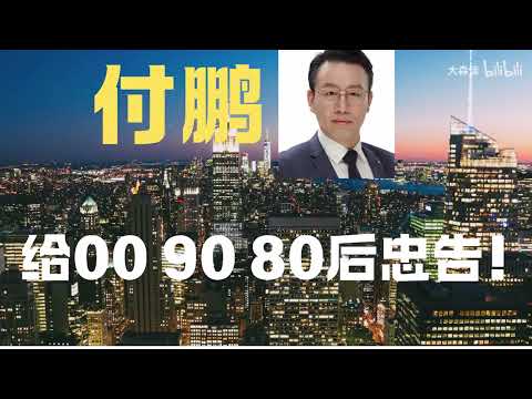 付鹏罕见发声:致809000后,未来十年,这几件事比赚钱更重要!
