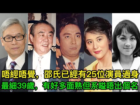 唔經唔覺，邵氏已經有25位演員過身，最細39歲，有好多面熟但系嗌唔出個名