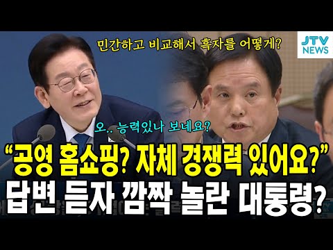 "공영 홈쇼핑? 자체 경쟁력 있어요?"...답변 듣자 깜짝 놀란 대통령?