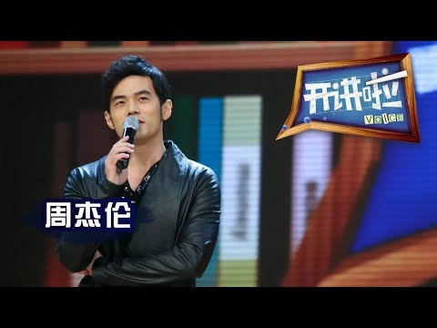 偶像巨星周杰伦：一技之长比学历更重要！丨开讲啦 The Voice