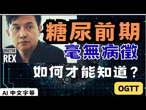 糖尿前期你也可能有？沒有病徵如何確定？