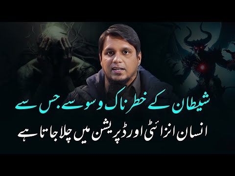 Shaitan Ke Khatarnak Waswasy Jis Se Insan Anxiety Aur Depression Me Chala Jata Hai || Muhammad Ali