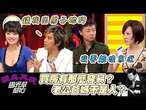 夫妻買房容易嗎？老公出錢 房子不是自己名字 甚至要跟岳父岳母當鄰居！男人當自強 說好的兩性平權呢？～夫妻房事問題多？！ EP491｜國光幫幫忙｜20070320｜陳子強 傅天穎 何豪傑 和家馨