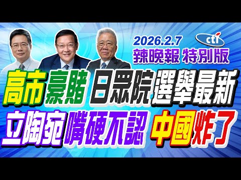 高市豪賭 日眾院選舉最新【辣晚報特別版】20260207@中天電視CtiTv