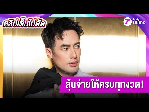 [คลิปเต็มไม่ตัด] ”บอย” เจรจาคู่กรณี เซ็นสัญญารับสภาพหนี้ 14 ล้าน ลุ้นจ่ายให้ครบทุกงวด! | 18 ธ.ค. 68