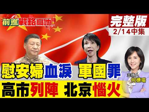 高市早苗攪屎棍 下一步更激怒習近平? 強徵"慰安婦" 軍國罪行曝光 中國外交部嚴正警告 歷史不可否認!|【前進戰略高地完整版中集】@全球大視野Global_Vision