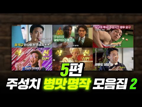 레전드 병맛의 제왕 주성치 영화 몰아보기 2탄 | 결말 포함