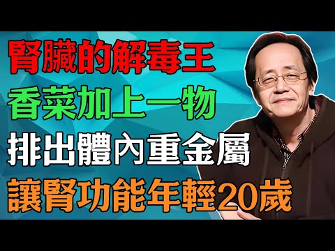 倪海廈：腎臟的解毒王，香菜加上一物，排出體內重金屬，讓腎功能年輕20歲。#倪海廈#中醫養生#中醫智慧 #黃帝內經#香菜