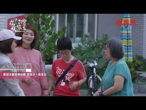 完整版影片-自閉症孩子與父母的雙老家園│台灣肯納自閉症基金會│2022第八屆傳善獎得獎機構