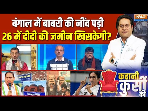 Kahani Kursi Ki Full Episode : 22 सीट का सवाल, बैटल ऑफ मुर्शिदाबाद | Bengal Babri Masjid | CM Mamata
