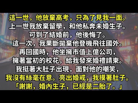 上一世為了和他在一起，我放棄留學，和他私奔未婚生子。可到了結婚前，他卻後悔了。這一世，他放棄高考，只為了在我出國留學前留下我。可這次我果斷拋棄他飛往國外。