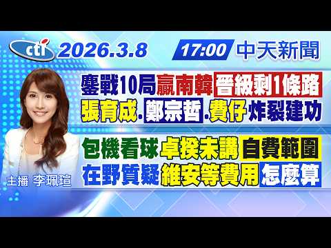 【3/8即時新聞】鏖戰10局"贏南韓"晉級剩1條路"張育成 鄭宗哲"費仔"炸裂建功包機看球"卓揆未講"自費範圍在野質疑"維安等費用"怎麼算|李珮瑄報新聞20260308@中天新聞CtiNews