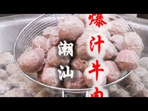 全国牛肉丸看潮汕，Q弹爆汁到底有什么诀窍，万元配方无保留分享 #牛肉丸 #商业 #抖音美食创作人