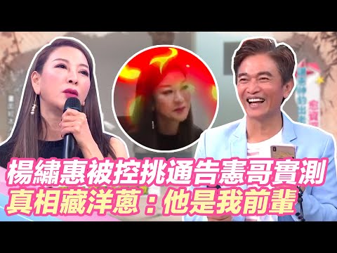 楊繡惠被控挑通告憲哥電話實測！真相藏大顆洋蔥：他是我前輩！｜@star_world @setn