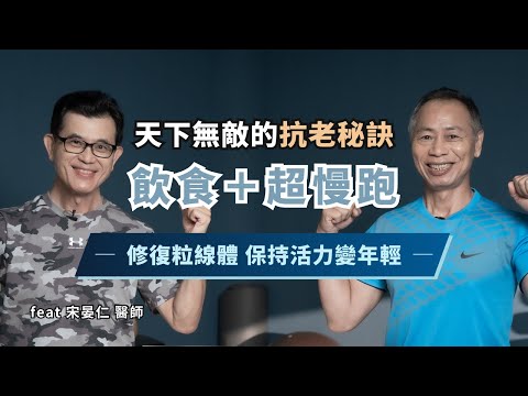 天下無敵的抗老秘訣｜想保持年輕活力這樣做就對了！逆轉老化疾病 修復粒線體機能 | 超慢跑＋飲食讓你逆齡變健康！【樂齡運動處方】@Cofit211