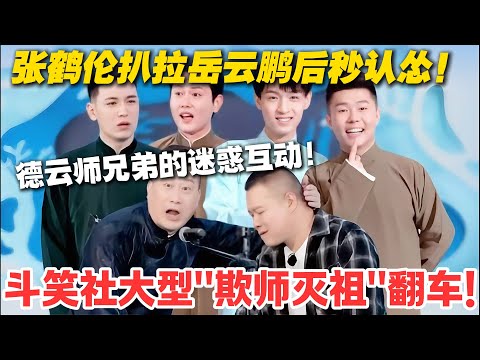 谁给的勇气？张鹤伦竟敢扒拉德云 “顶流” 岳云鹏，搭档都看傻了！#德云斗笑社  #综艺 #娱乐 #搞笑