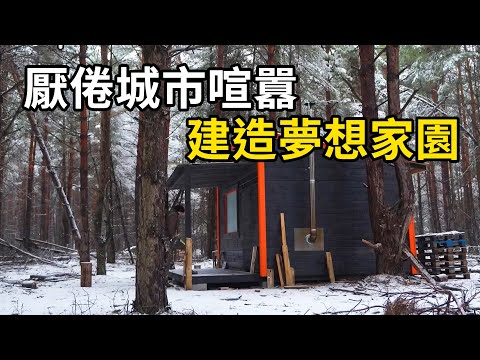 男子厭倦了城市的喧囂，在原始森林中建造夢想家園！ | 三千世界 #紀錄片 #有趣  #creative