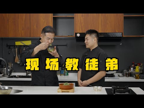 【浓汤菜豆糊】压力拉满！特级厨师是怎么教徒弟的！| 隋卞一做 @Chefsui 特厨隋卞