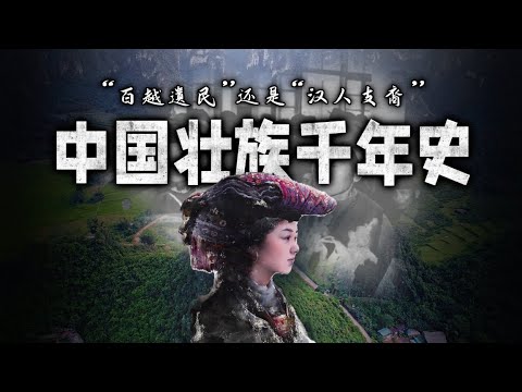 “百越遗民”还是“汉人支裔”：中国壮族千年史 ！