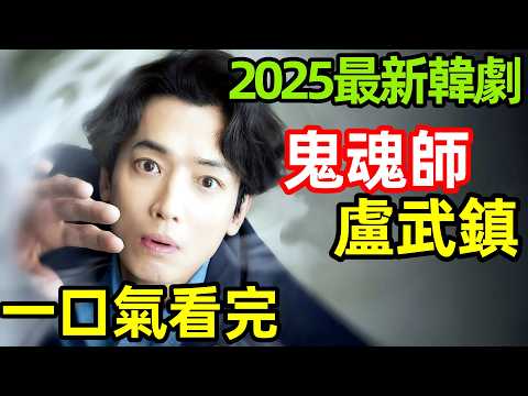 2025最新玄幻韓劇，受鬼魂委託，一口氣看完【勞務師盧武鎮】1~10全集完整版，韓國電視劇解說，勞務師盧武鎮
