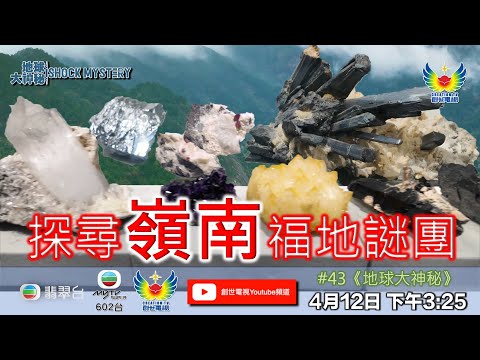 鄭子誠  關倩華  袁文輝  梁藝齡  原樹華  何宗銘 - 地球大神秘 #43 - 探尋嶺南福地謎團 - 驚世文物填補時代缺失