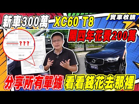 買 VOLVO XC60 T8 開四年花費200萬 詳細紀錄收購過程 分享所有單據 看看錢花去那裡|Volvo XC60|收購紀錄|油耗測試|杰運汽車|