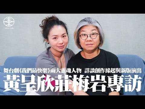 舞台劇《我們最快樂》專訪｜兩大靈魂人物：編劇莊梅岩與導演黃呈欣詳談創作緣起與2025年新版改動｜選角率先落實「大師兄」黃秋生擔正  導演點名找梁浩邦  林家熙憑試鏡中選｜劇名有深義  靈感來自一本書？