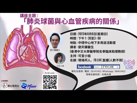 「肺炎球菌與心血管疾病的關係」講座