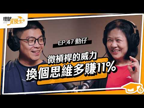 6年資產翻6倍！工程師用「微槓桿＋指數投資」 40歲前衝財富自由｜ft. 勳仔的理財小角落 勳仔【理財資優生】EP47