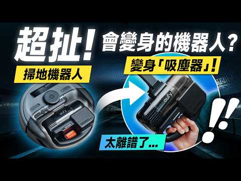 「邦尼評測」酷！會變身的 掃地機器人 + 吸塵器！eufy E20 開箱評測（30000Pa超扯吸力 優缺點實測 自動集塵 定位實測 災情 2025掃地機器人 eufy掃地機值不值得買