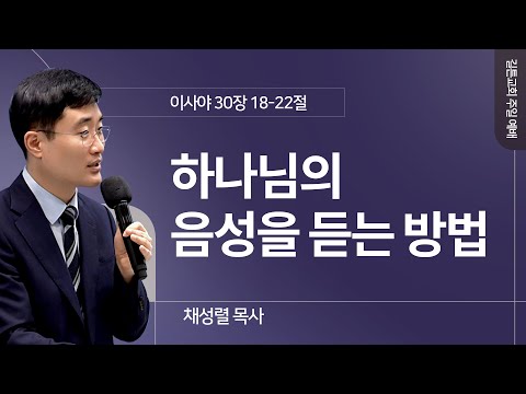 길튼교회 주일예배 | 하나님의 음성을 듣는 방법 | 채성렬 목사