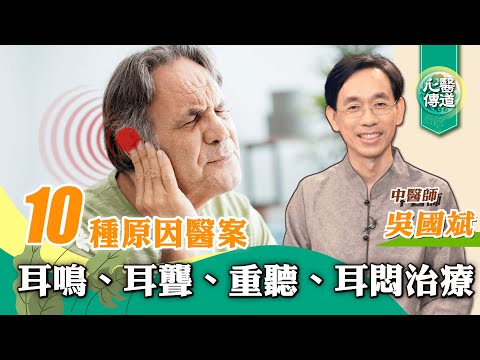 【醫道心傳】耳鳴👂中醫治療篇：不同病因導致耳鳴、耳聾、重聽、耳悶－10個真實改善案例|吳國斌中醫師|針灸 食補 頸椎保健操 敷水煮蛋 | 自律神經失調 鼻塞 鼻敏 腎虛 脾虛 肝火旺|#綠色東方