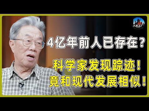 4亿年前人类就已经存在？科学家发现曾经人类留下的证据！走向竟和现代发展如此相似！看完就知道人类真正的发展史！#窦文涛#周轶君#马未都#许子东#尹烨#圆桌派 #圆桌派第八季