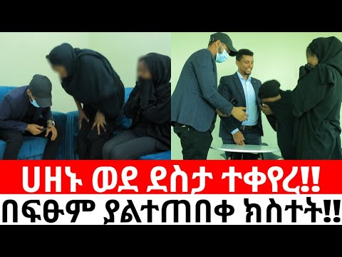 ሀዘኑ ወደ ደስታ ተቀየረ!!በፍፁም ያልተጠበቀ ክስተት!!