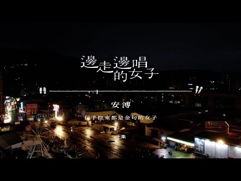 #邊走邊唱的女子 #ep9   #安溥  下集【40歲後的安溥，用即知即行去實踐生活與未來】