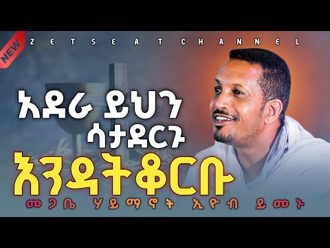 #new🛑 ከመቁረባችን በፊት ሊደመጥ የሚገባው ትምህርት!! ||በመጋቤ ሃይማኖት ኢዮብ ይመኑ Megabe Haymanot Eyobe Yemenu New Sibket