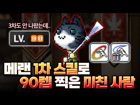 3차만나와라..레벨90 달성했습니다. [ 옛날 메이플스토리 전사육성 EP.20 ]