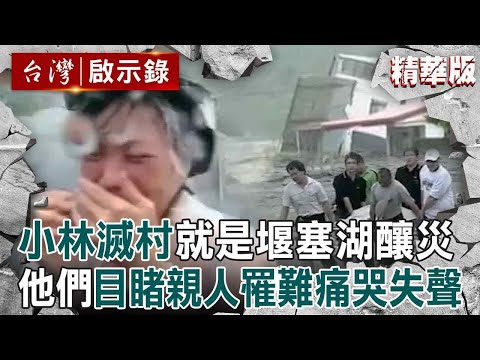 【精選】莫拉克颱風「土石流110秒吞噬小林村」就是堰塞湖釀災！他們目睹家園＋親人一夕間消失「痛哭聲」撕心裂肺【台灣啟示錄】
