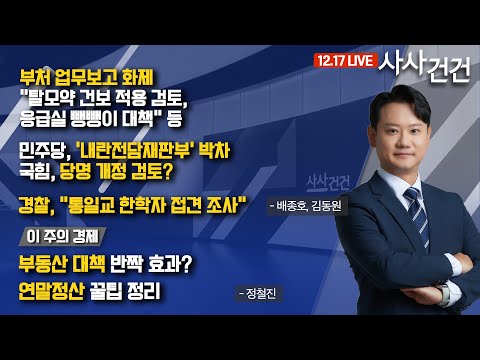 [사사건건] "탈모약 건보 적용 검토", 연말정산 꿀팁 대방출 (배종호, 김동원, 정철진)