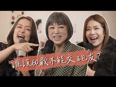 年齡不是問題！范姐60歲重新找回性生活 Peggy大喊羨慕！ @peggyfoshow｜【陪我走一段 】S2EP1