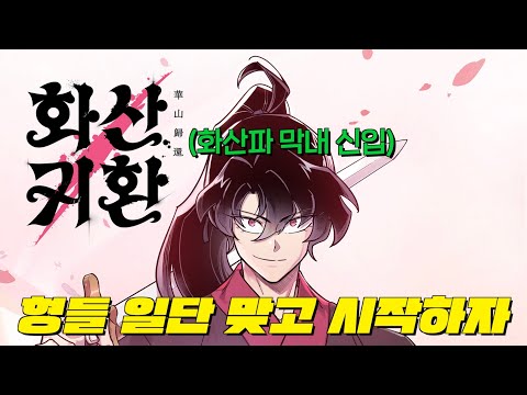 하필 100년 후 중2나이 거지로 환생한 신급 고수가 망한 화산파를 개떡상 시킨다! 《화산귀환 2부》9억 조회수 돌파🔥 귀환하자마자 네이버웹툰 1위! 1부 몰아보기 고몽 초강추갓작