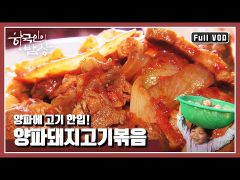 [한국인의밥상★풀버전] 톡 쏘게 맵고, 설탕보다 단 양파의 변신! “팔색조 매력 양파밥상” (KBS 140619 방송)