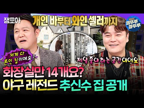 [라디오스타] 이게 집이야 성이야...🫢 야구보다 더 화제가 된 추신수의 미국 대저택 공개!ㅣ#추신수 MBC250115방송