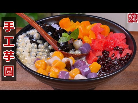 手工芋圆详细做法，超简单！软糯Q弹，比外面买的还要好吃！Homemade handmade taro balls。