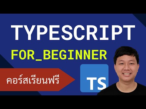 คอร์สเรียน TypeScript: เพิ่มความสะดวกการใช้ JavaScript